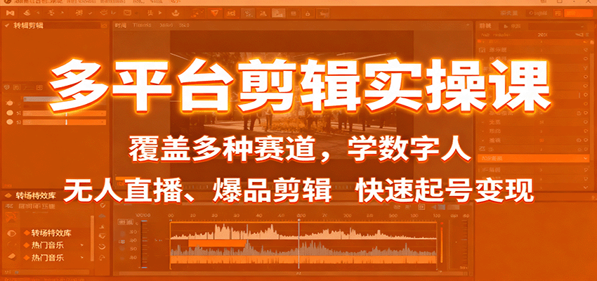 多平台剪辑实操课：覆盖多种赛道，学数字人、无人直播、爆品剪辑，快速起号变现|HOOK协议网