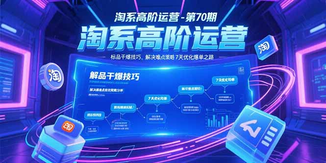 淘系高阶运营-第70期，标品干爆技巧，解决难点策略，大佬操盘方法|HOOK协议网