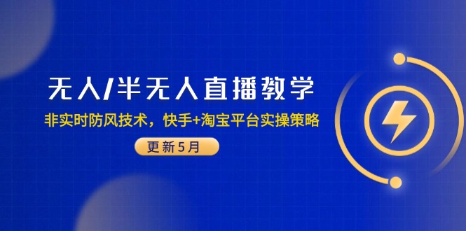 无人/半无人直播教学：非实时防风技术，快手+淘宝平台实操策略(更新5月|HOOK协议网