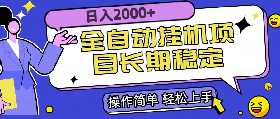 全自动挂机项目日入2000+长期稳定收益|HOOK协议网