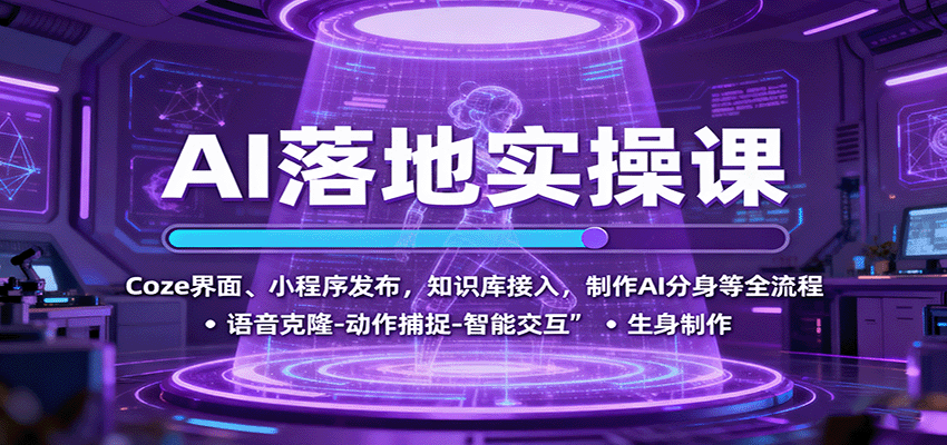 AI落地实操课：Coze界面、小程序发布，知识库接入，制作AI分身等全流程|HOOK协议网