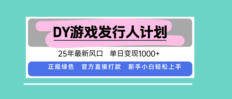 DY小游戏发行人计划，25年最新风口，单日变现1000+，官方 直接打款，新…|HOOK协议网
