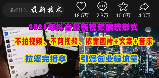 抖音最新视频展现形式，不拍视频、不剪视频、依靠图片+文案助推热门，引爆创业粉|HOOK协议网