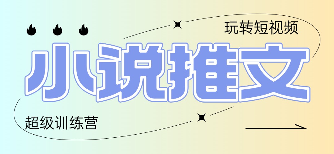 2025小说推文训练营，只需复制，粘贴，小白轻松日入100+|HOOK协议网
