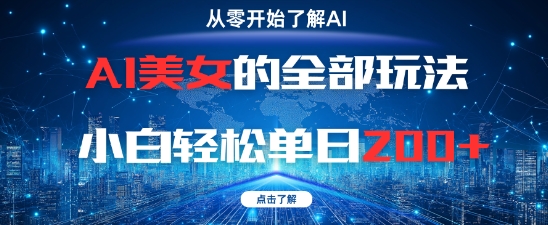 AI美女的全部玩法0基础小白轻松单日2张+|HOOK协议网
