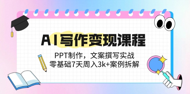AI写作变现课程：PPT制作，文案撰写实战，零基础7天周入3k+案例拆解|HOOK协议网