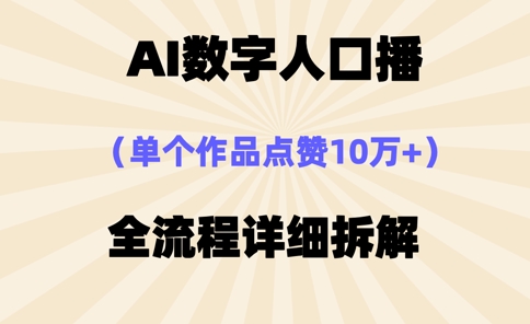 AI数字人口播，单个作品点赞10万+，操作方法十分简单|HOOK协议网