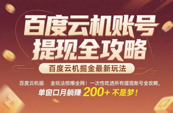 百度云机掘金玩法惊爆全网！一次性吃透所有提现账号全攻略，单窗口月躺入200+【揭秘】|HOOK协议网