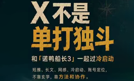 诺鸭船长3·X(Twitter)通关秘籍【飞书】|一人科技OPC聚合软件