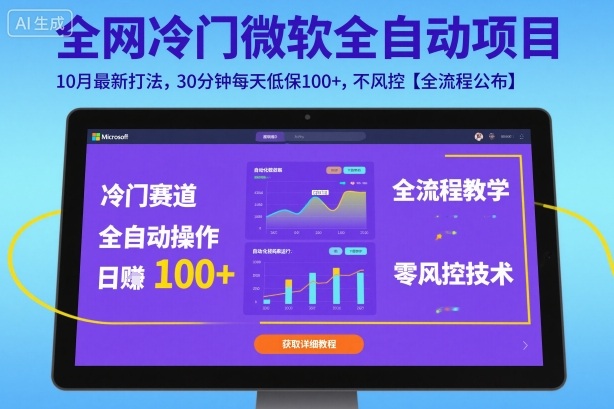 全网冷门微软全自动挂G项目，10月最新打法，30分钟每天低保100+，不风控【全流程公布】【揭秘】|HOOK协议网