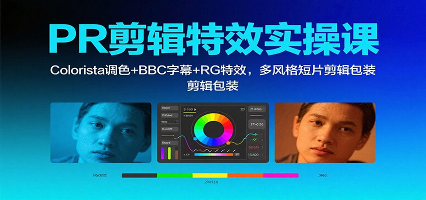 PR剪辑特效实操课：Colorista调色+BBC字幕+RG特效，多风格短片剪辑包装|HOOK协议网