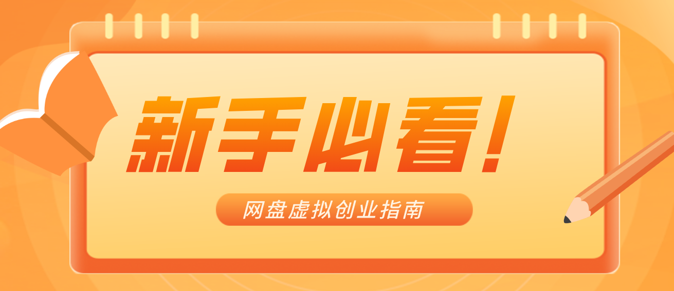新手小白必看！零货源网盘虚拟产品创业指南，合规赚钱不踩坑|HOOK协议网