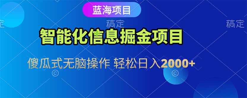智能化信息蓝海掘金项目 傻瓜式无脑操作 轻松日入2000+|HOOK协议网