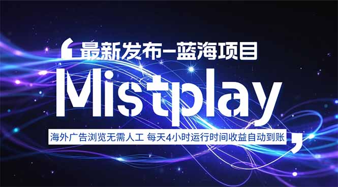 8月中旬新项目Mistplay海外游戏广告，每天自动运行2-4小时无需人工值…|HOOK协议网