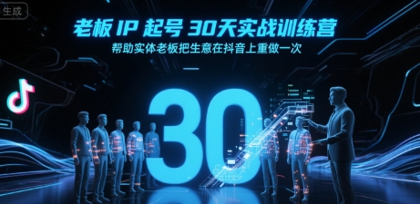 老板IP起号30天实战训练营，帮助实体老板把生意在抖音上重做一次|HOOK协议网