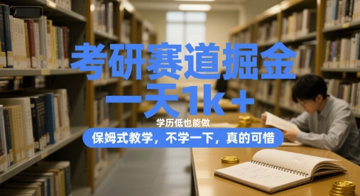 考研赛道掘金，一天1k+，学历低也能做，保姆式教学，不学一下，真的可惜【揭秘】|HOOK协议网