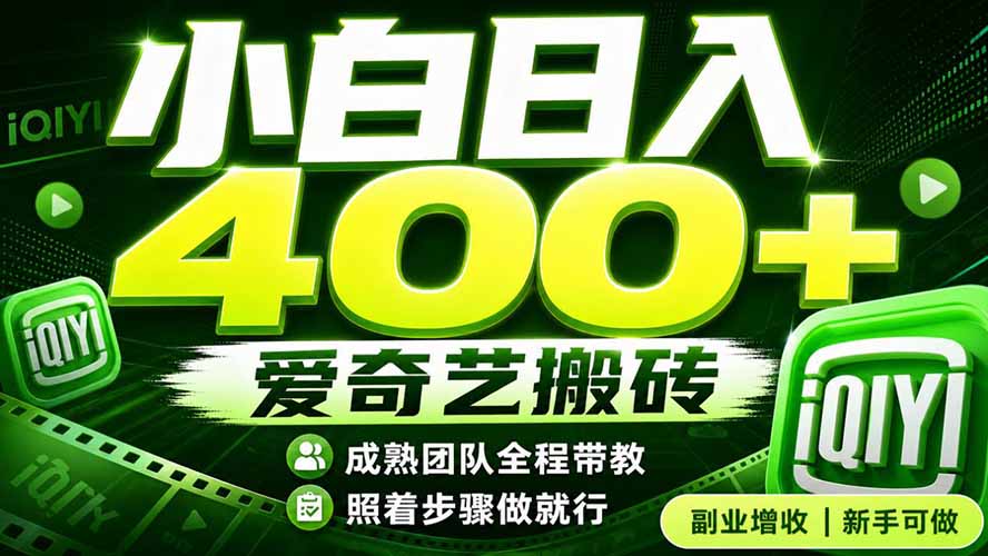 爱奇艺搬砖！稳定日入 400+，低门槛小白可入！下半年翻身机会，抓紧把握！|一人科技OPC聚合软件