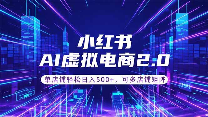 通过AI批量制作小红书笔记，挂载商品，轻松日入500+|一人科技公司导航