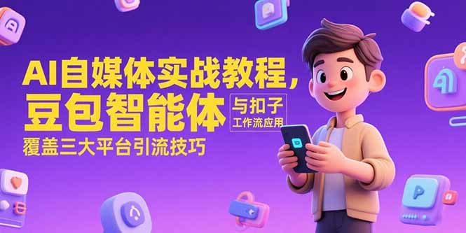 AI自媒体实战教程，豆包智能体与扣子工作流应用，覆盖三大平台引流技巧|HOOK协议网