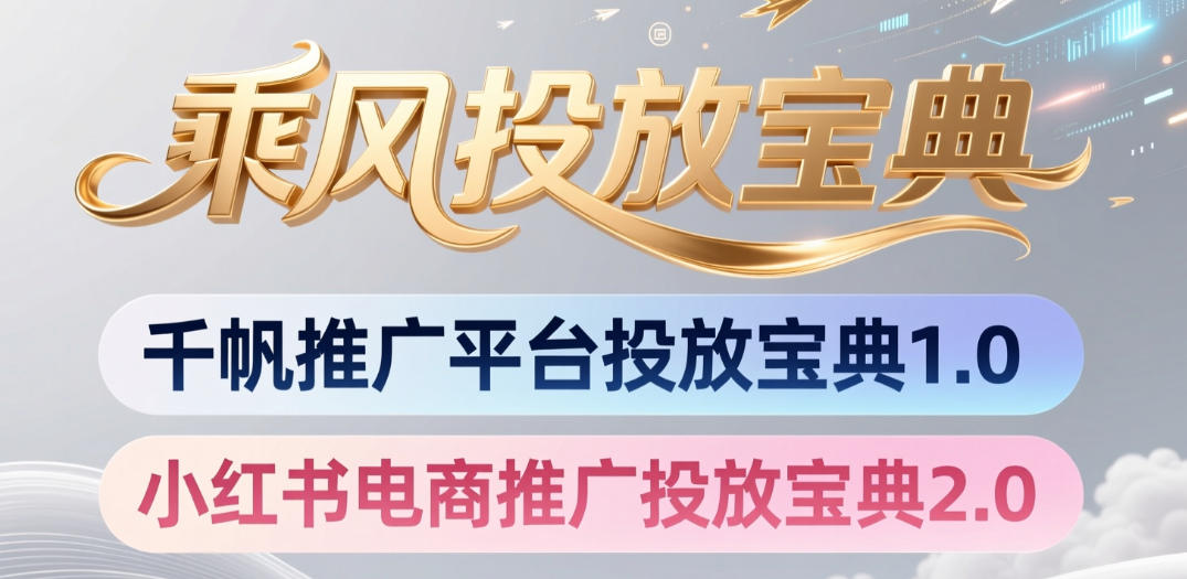 小红书千帆推广平台投放宝典，小红书电商推广投放宝典2.0|一人科技OPC聚合软件