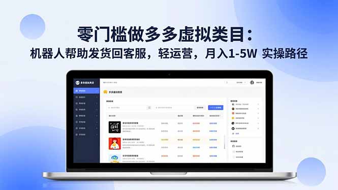 零门槛做多多虚拟类目：机器人帮助发货回客服，轻运营，月入 1-5W 实操路径|HOOK协议网