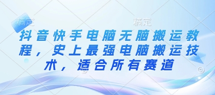 抖音快手电脑无脑搬运教程，史上最强电脑搬运技术，适合所有赛道|HOOK协议网
