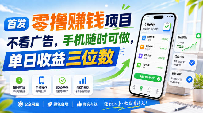首发零撸賺钱项目，不看广告，手机随时可做，单日收益三位数【揭秘】|一人科技OPC聚合软件