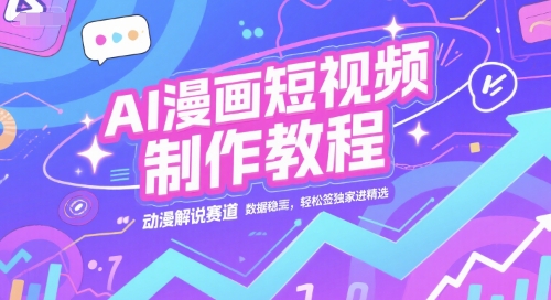 AI漫画短视频制作教程，动漫解说赛道，数据稳定且流量高，轻松签独家进精选|HOOK协议网