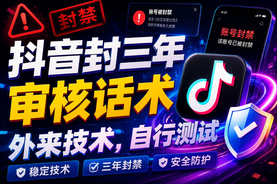抖音封三年审核话术，外来技术，自行测试|一人科技OPC聚合软件