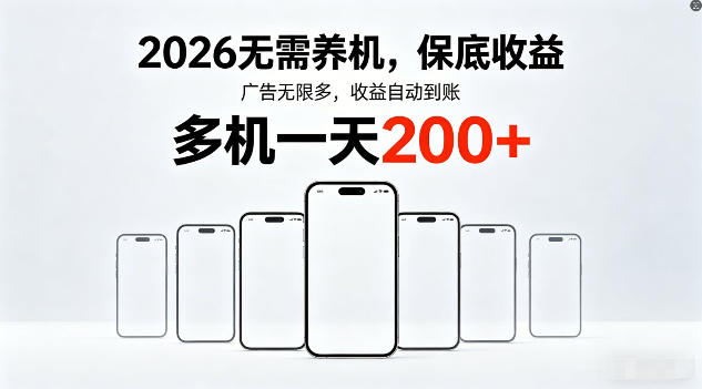 2026年不养机，保底收益，无限广告，收益自动到账，多机一天200+【揭秘】|协议软件打粉软件