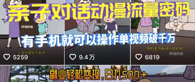 AI引爆短视频，亲子对话动漫流量密码，有手机就可以操作，单视频破千万播放，副业轻松变现，日入5张【揭秘】|HOOK协议网