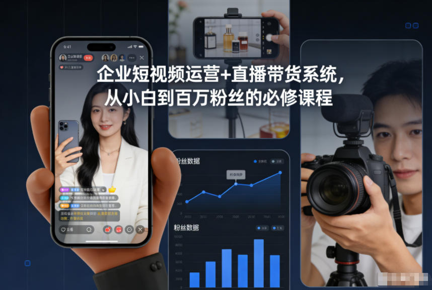 企业短视频运营+直播带货系统，从小白到百万粉丝的必修课程|HOOK协议网