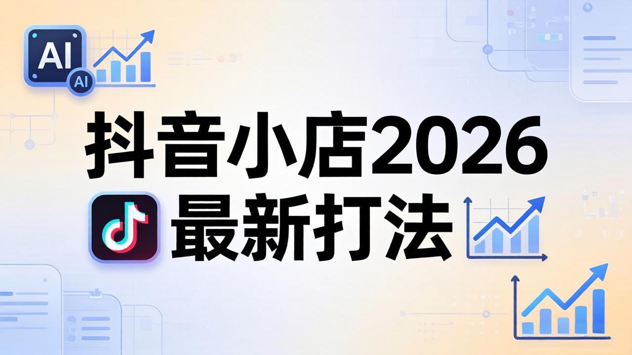 抖音小店2026最新打法-更新2026：从入驻到爆款裂变，李老师拆解拼上抖+1688铺货全流程|协议软件打粉软件