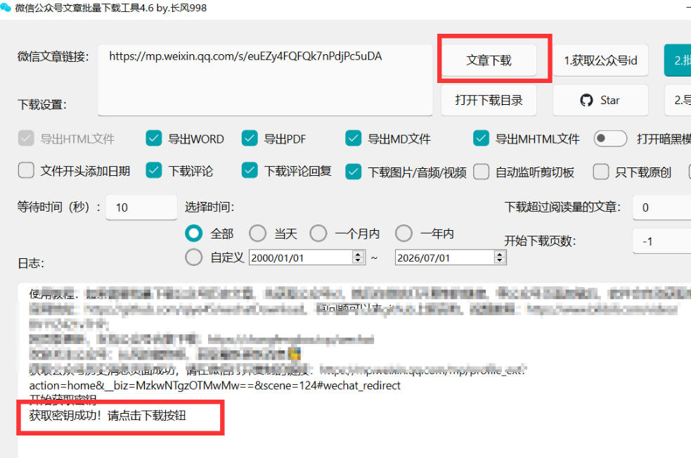 2026年最新版微信公众号文章下载神器，支持一键批量导出含图片视频评论，还能保存合集！|一人科技OPC聚合软件