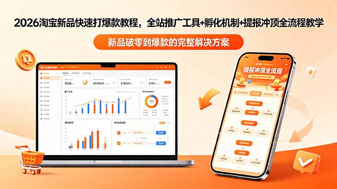 2026淘宝新品快速打爆款教程-更新，全站推广工具+孵化机制+提报冲顶全流程教学|一人科技公司导航