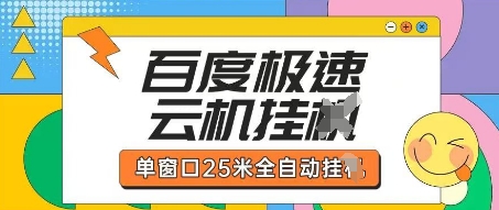 百度极速云机掘金项目玩法，单窗口25米全自动运行|HOOK协议网