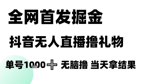 全网首发掘金抖音无人直播撸礼物，单号1k +无脑撸，当天拿结果【揭秘】|HOOK协议网