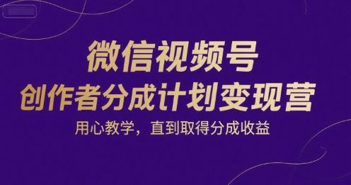 微信视频号创作者分成计划变现营，用心教学，直到取得分成收益|HOOK协议网