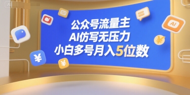 公众号流量主，AI仿写无压力，小白多号月入5位数|HOOK协议网
