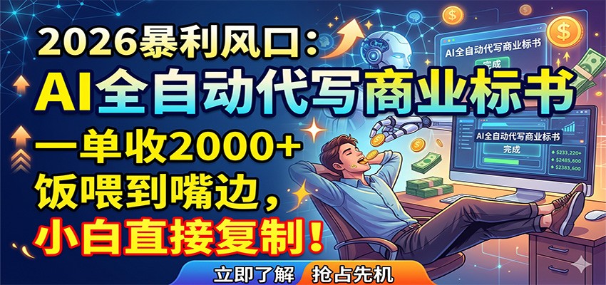 AI全自动代写商业标书，一单收2000+，饭喂到嘴边，小白直接复制|一人科技公司导航