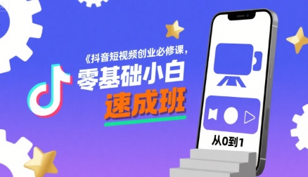 抖音短视频创业必修课，零基础小白速成班|HOOK协议网