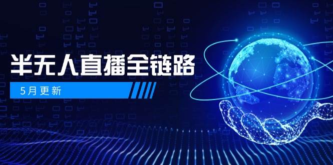 半无人直播全链路：AI数字人+千川截流实战，女装选品与防违规处理稳定玩法(5月更新)|HOOK协议网