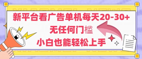 新平台看广告单机每天20-30，无任何门槛，安卓手机即可，小白也能轻松上手|HOOK协议网