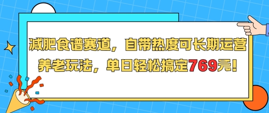 减肥食谱赛道，自带热度可长期运营，养老玩法，单日轻松搞定769|HOOK协议网