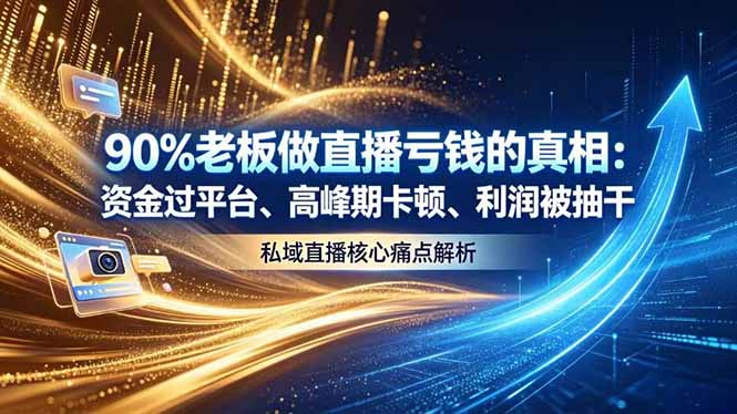 做直播亏钱的真相资金过平台、高峰期卡顿利润被抽干 私域直播核心痛点解析|一人科技公司导航
