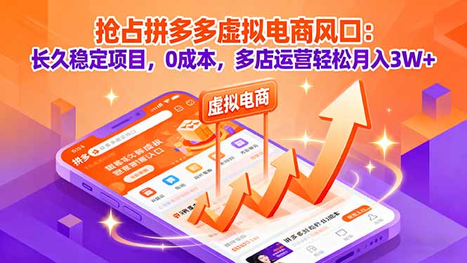 抢占拼多多虚拟电商风口：长久稳定项目，0成本，多店运营轻松月入3W+|HOOK协议网
