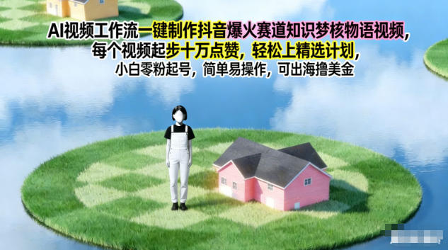 AI视频工作流一键制作抖音爆火赛道知识梦核物语视频，每个视频起步10W点赞，轻松上精选计划|HOOK协议网