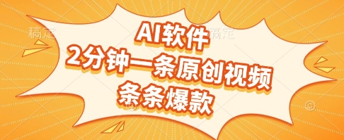 AI软件，2分钟一条原创视频，条条爆款，挣创作者分成和流量收益【揭秘】|HOOK协议网