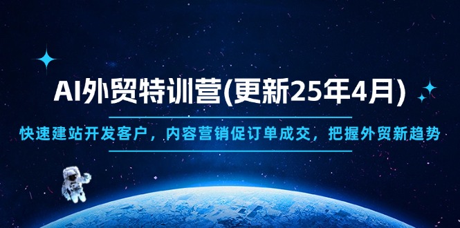 AI外贸特训营(更新25年4月|HOOK协议网