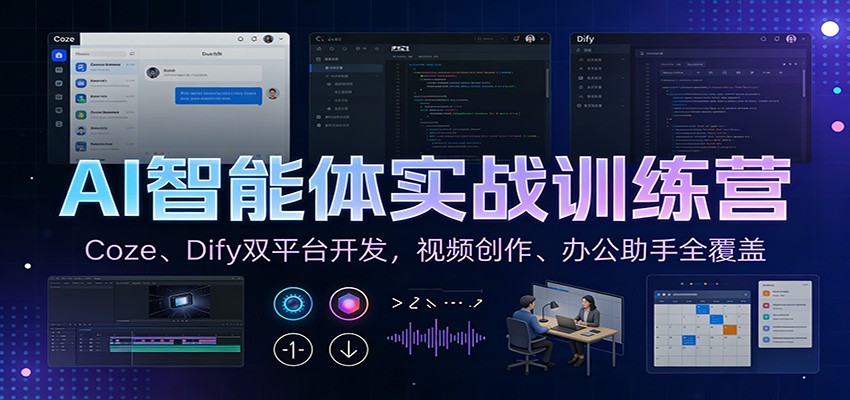 AI智能体实战训练营：Coze、Dify双平台开发，视频创作、办公助手全覆盖|HOOK协议网